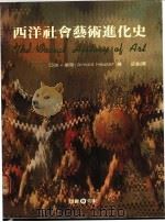 西洋社会艺术进化史 近代篇 1987 PDF电子版封面 (匈)亚诺·豪斯原著;邱彰译述