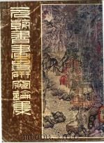 元朝书画史研究论集 1979 PDF电子版封面 张光宾著