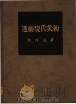 透视现代美术 1985 PDF电子版封面 许坤成著