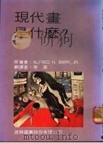 现代书是什么? 1981 PDF电子版封面 ALFRED H.BARR,JR.著;李渝译