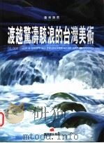 渡越惊涛骇浪的台湾美术 1997 PDF电子版封面 9579530750 林惺岳著