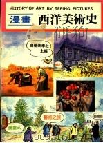 漫画西洋美术史 1986 PDF电子版封面 视觉美学社编
