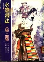 水墨画法 人物、器物 1985 PDF电子版封面 藤原楞山著;赖玉光主编