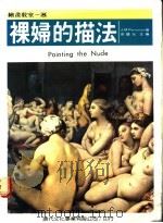 裸妇的描法 1986 PDF电子版封面 梁国元主编