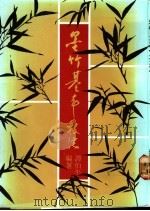 墨竹基本技法 1988 PDF电子版封面 谭伯平著