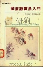 国画观赏鱼入门 1989 PDF电子版封面 9621403960 岑荣光著