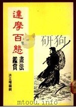 达摩百态:画法与鉴赏 1985 PDF电子版封面 洪立曜编