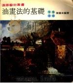油画法的基础 1982 PDF电子版封面 梁荫本编著