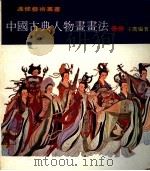 中国古典人物画画法 1979 PDF电子版封面 王鹰编著