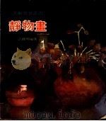 静物画 1977 PDF电子版封面 江启明编著