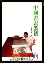 中国书画装裱 1982 PDF电子版封面 雄狮美术编