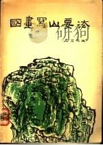 国画写山要法 1983 PDF电子版封面 左宜德编