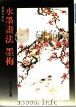 水墨画法:墨梅 1989 PDF电子版封面 赖玉光主编