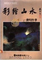 彩绘山水（1992 PDF版）