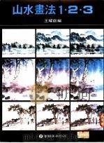 山水画法123 1984 PDF电子版封面 王耀庭编