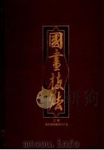 国画技法   1986  PDF电子版封面    地球编辑暨资料中心主编 