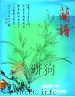 兰谱 1989 PDF电子版封面 周士心编
