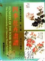 四季花卉画谱 夏花 1986 PDF电子版封面 周士心编