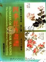 四季花卉画谱 秋花 1986 PDF电子版封面 周士心编