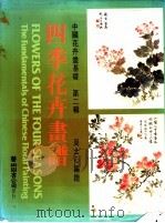 四季花卉画谱 冬花 1986 PDF电子版封面 周士心编