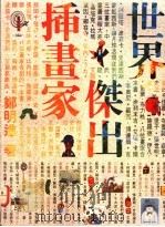 世界杰出插画家 1991 PDF电子版封面 9579420793 郑明进著