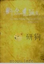 野逸画派 1985 PDF电子版封面 林秀薇撰文