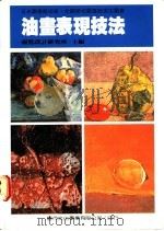 油画表现技法 1987 PDF电子版封面 视觉设计研究所主编