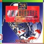 喷笔画透明感表现技法 1995 PDF电子版封面 9621409101 茱迪·马丁编著