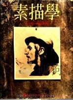 素描学 1984 PDF电子版封面 林文昌,苏益家著