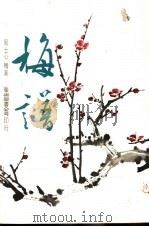 梅谱   1986  PDF电子版封面    周士心绘著 