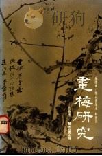画梅研究 1987 PDF电子版封面 林建同编绘