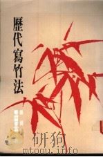 历代写竹法 1982 PDF电子版封面 杨扬编
