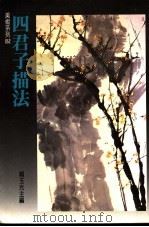 四君子描法 1989 PDF电子版封面 山田玉云著;赖玉光主编