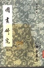 国画研究（1987 PDF版）