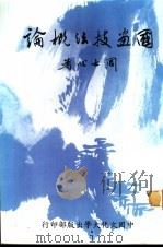 国画技法概论 1986 PDF电子版封面 周士心著
