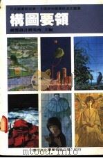 构图要领 1986 PDF电子版封面 视觉设计研究所编