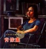 肖像画 1977 PDF电子版封面 江启明编著