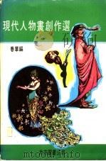 现代人物画创作选（ PDF版）