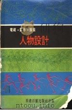 人物设计：电视、广告、服装（ PDF版）
