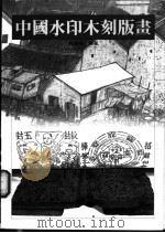 中国水印木刻版画 1988 PDF电子版封面 梅创基编著
