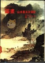 国画：山水画法及演变（ PDF版）