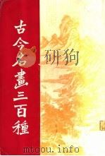 古今名画三百种 1971 PDF电子版封面 本公司编辑部编