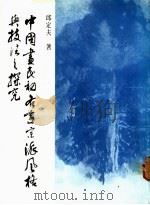 中国画民初各家宗派风格与技法之探究   1988  PDF电子版封面    邱定夫著 