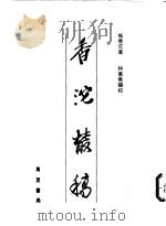 香沱丛稿   1989  PDF电子版封面  9810011334  施香沱著 
