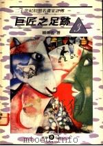 巨匠之足迹 3 二十世纪初期名画家评传 1989 PDF电子版封面 9579420114 赖传鉴著