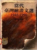 当代台湾绘画文选 1945-1990 1991 PDF电子版封面 9579420718 郭继生主编