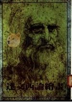 达文西论绘画 1981 PDF电子版封面 列奥纳多·达文西著
