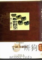 中国画研究 1988 PDF电子版封面 陈兆复著
