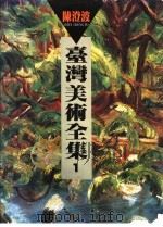 台湾美术全集 第1卷 1992 PDF电子版封面 9579500231 陈澄波编