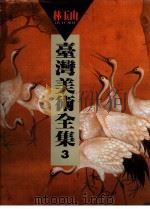 台湾美术全集 第3卷 1992 PDF电子版封面 9579500258 林玉山编